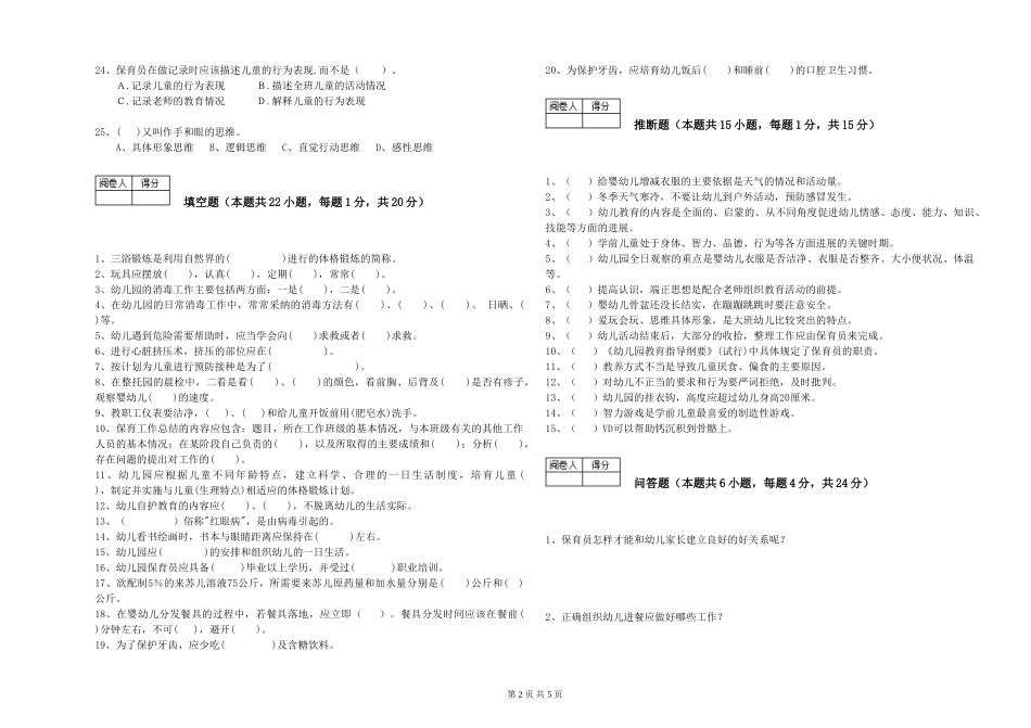 2024年四级保育员考前检测试卷C卷-附解析_第2页