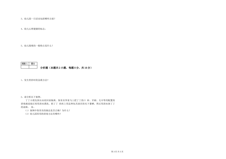 2024年四级保育员考前检测试卷C卷-附解析_第3页