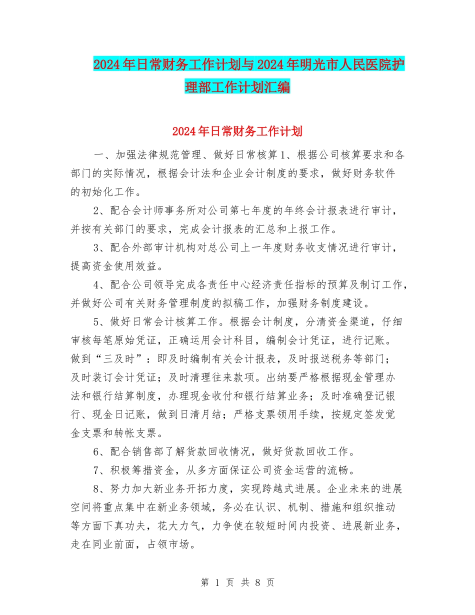 2024年日常财务工作计划与2024年明光市人民医院护理部工作计划汇编_第1页