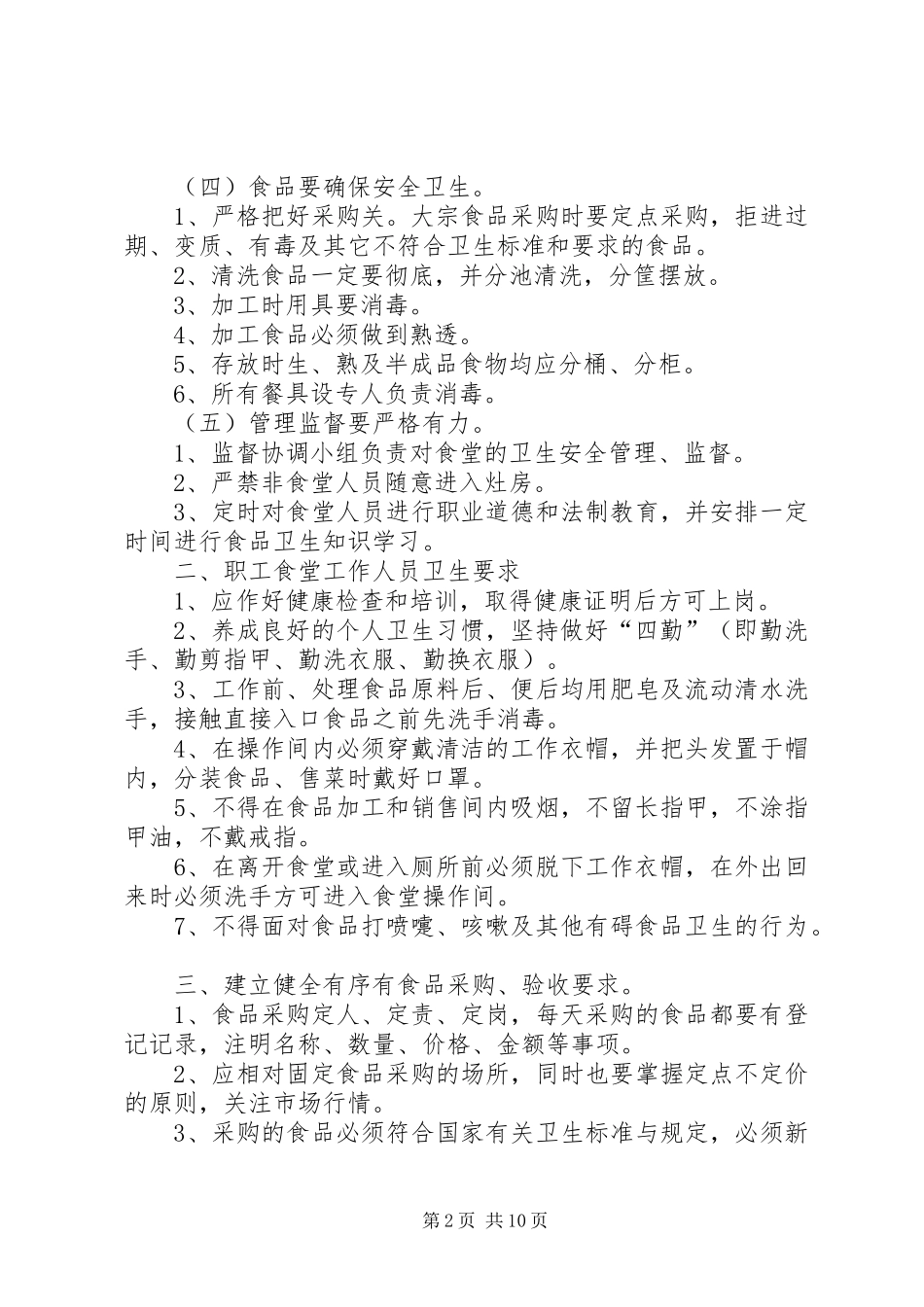 食品卫生安全管理规章制度细则 (2)_第2页