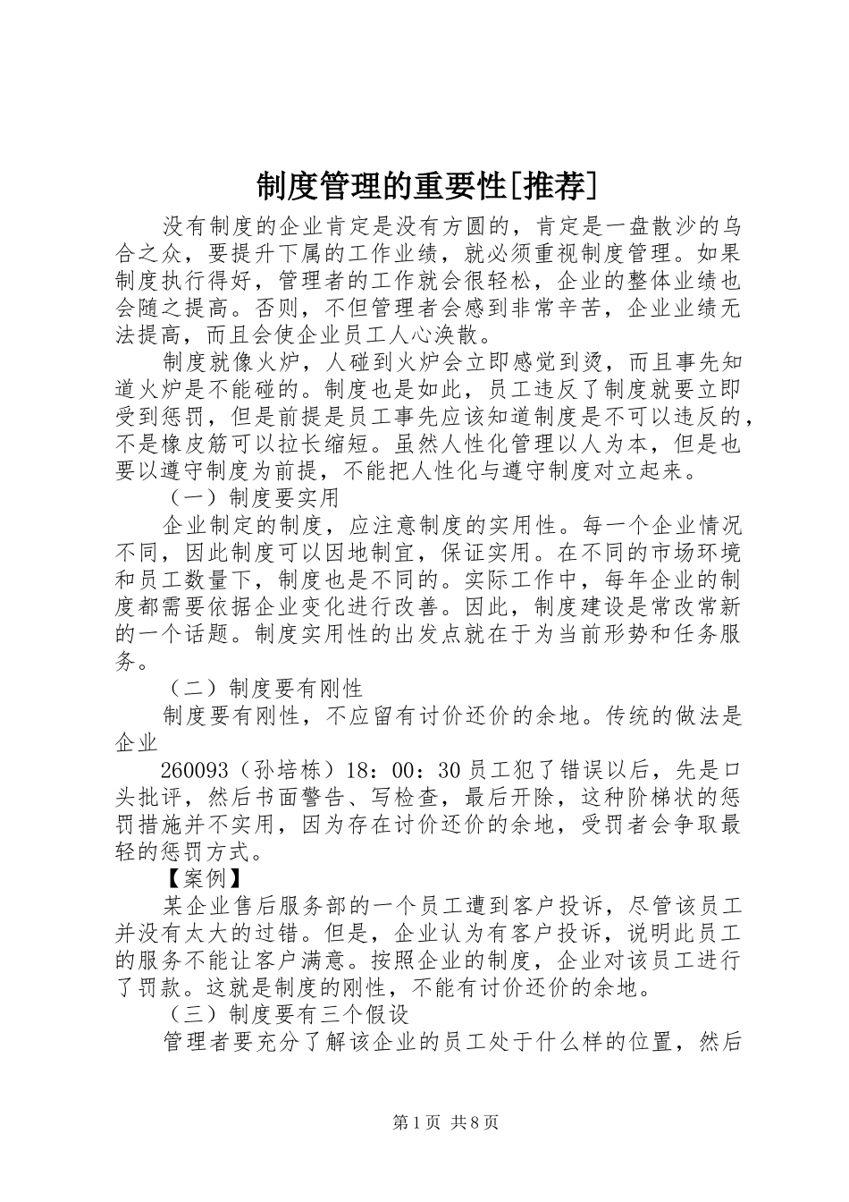 规章制度管理的重要性[推荐]_第1页