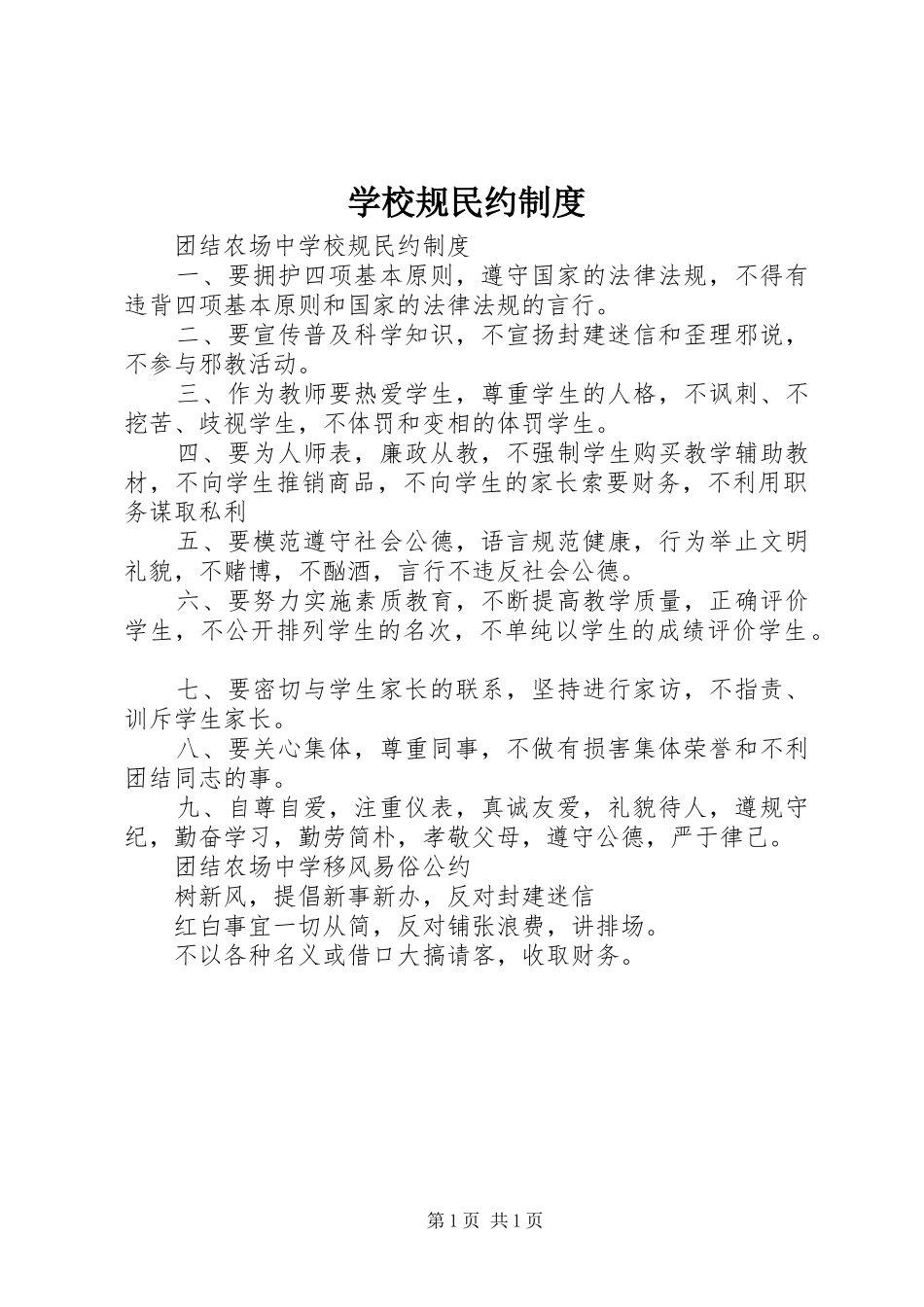 学校规民约规章制度_第1页