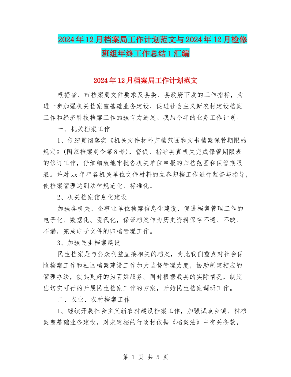 2024年12月档案局工作计划范文与2024年12月检修班组年终工作总结1汇编_第1页