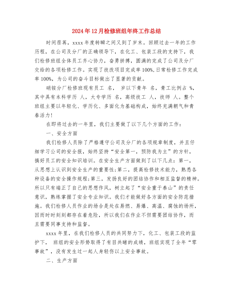 2024年12月档案局工作计划范文与2024年12月检修班组年终工作总结1汇编_第3页