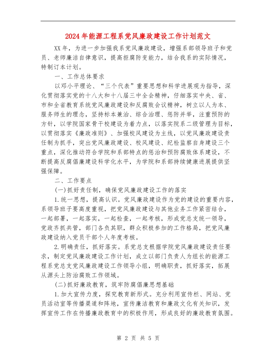 2024年能源工程系党风廉政建设工作计划范文_第2页