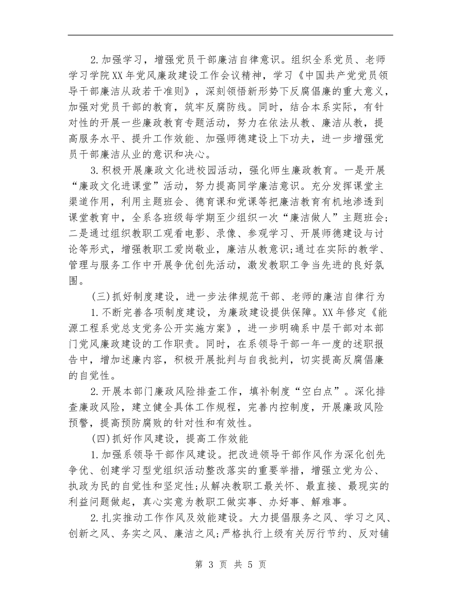 2024年能源工程系党风廉政建设工作计划范文_第3页