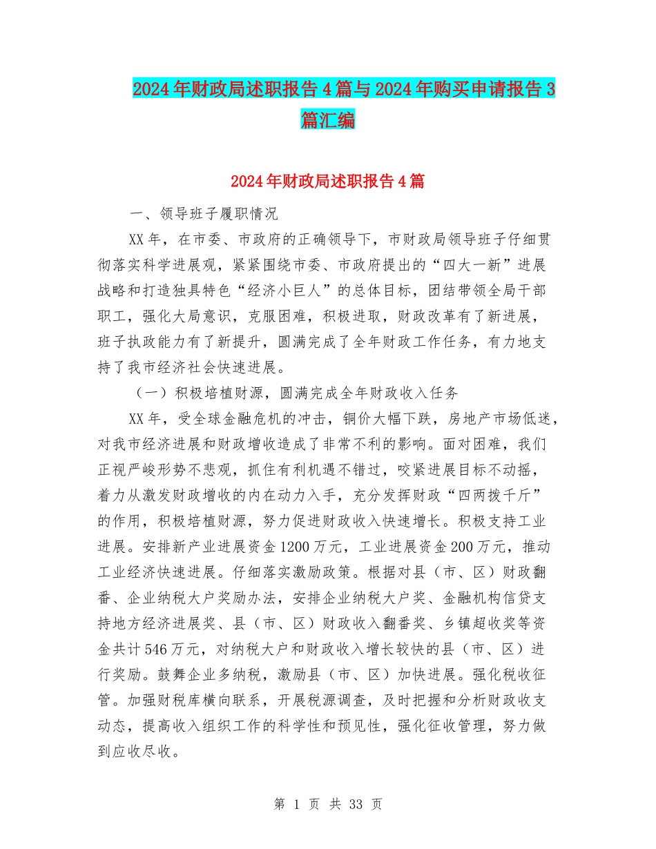 2024年财政局述职报告4篇与2024年购买申请报告3篇汇编_第1页