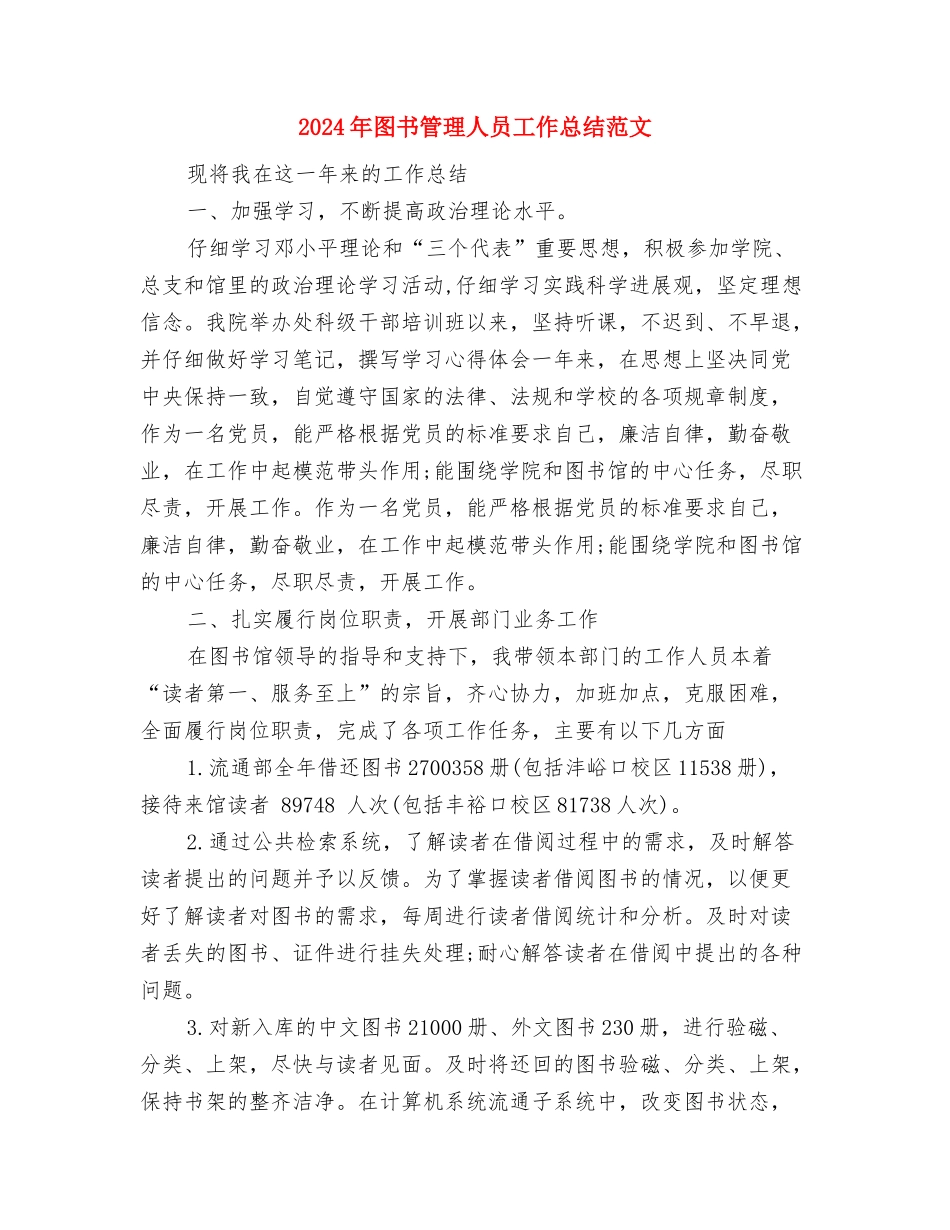 2024年图书室管理员工作总结范文与2024年图书管理人员工作总结范文汇编_第3页