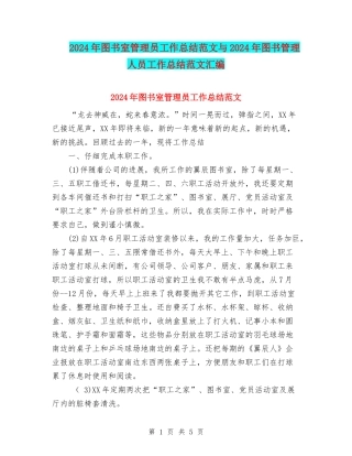 2024年图书室管理员工作总结范文与2024年图书管理人员工作总结范文汇编