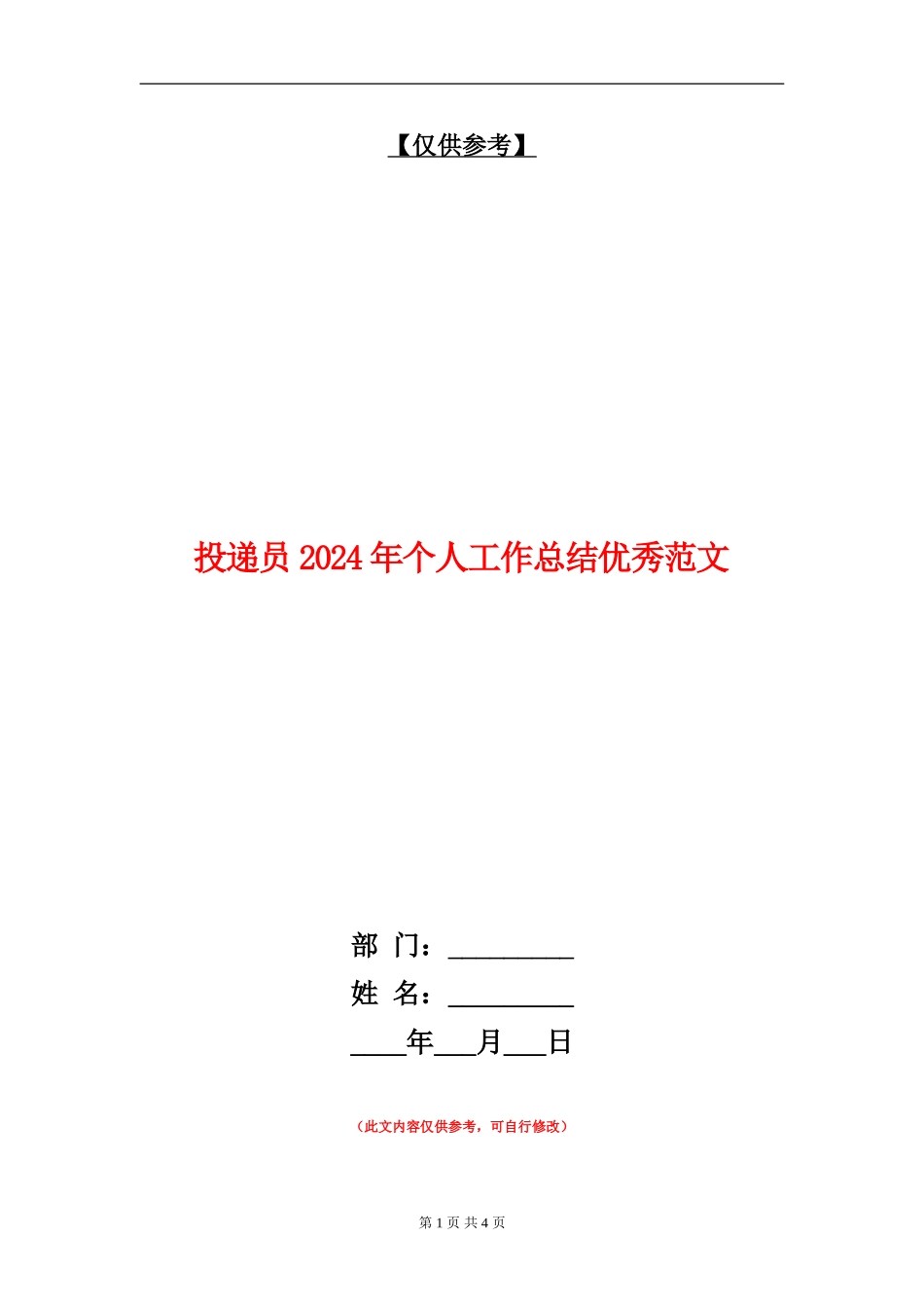 投递员2024年个人工作总结优秀范文_第1页
