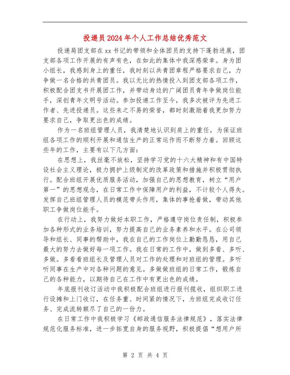 投递员2024年个人工作总结优秀范文_第2页