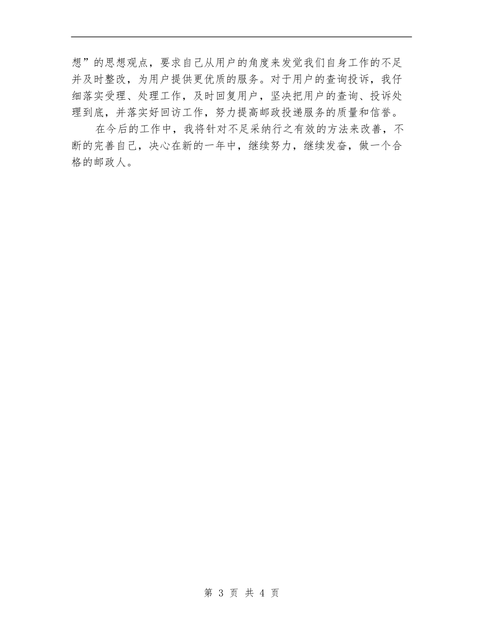 投递员2024年个人工作总结优秀范文_第3页