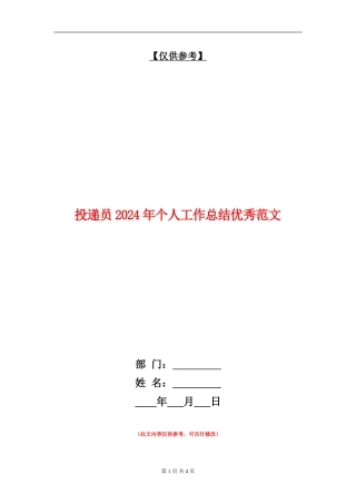 投递员2024年个人工作总结优秀范文