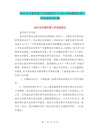 2024年支部年度工作总结范文与2024年收款室年终工作总结范文汇编