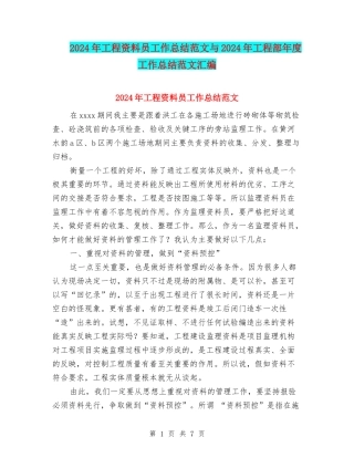 2024年工程资料员工作总结范文与2024年工程部年度工作总结范文汇编