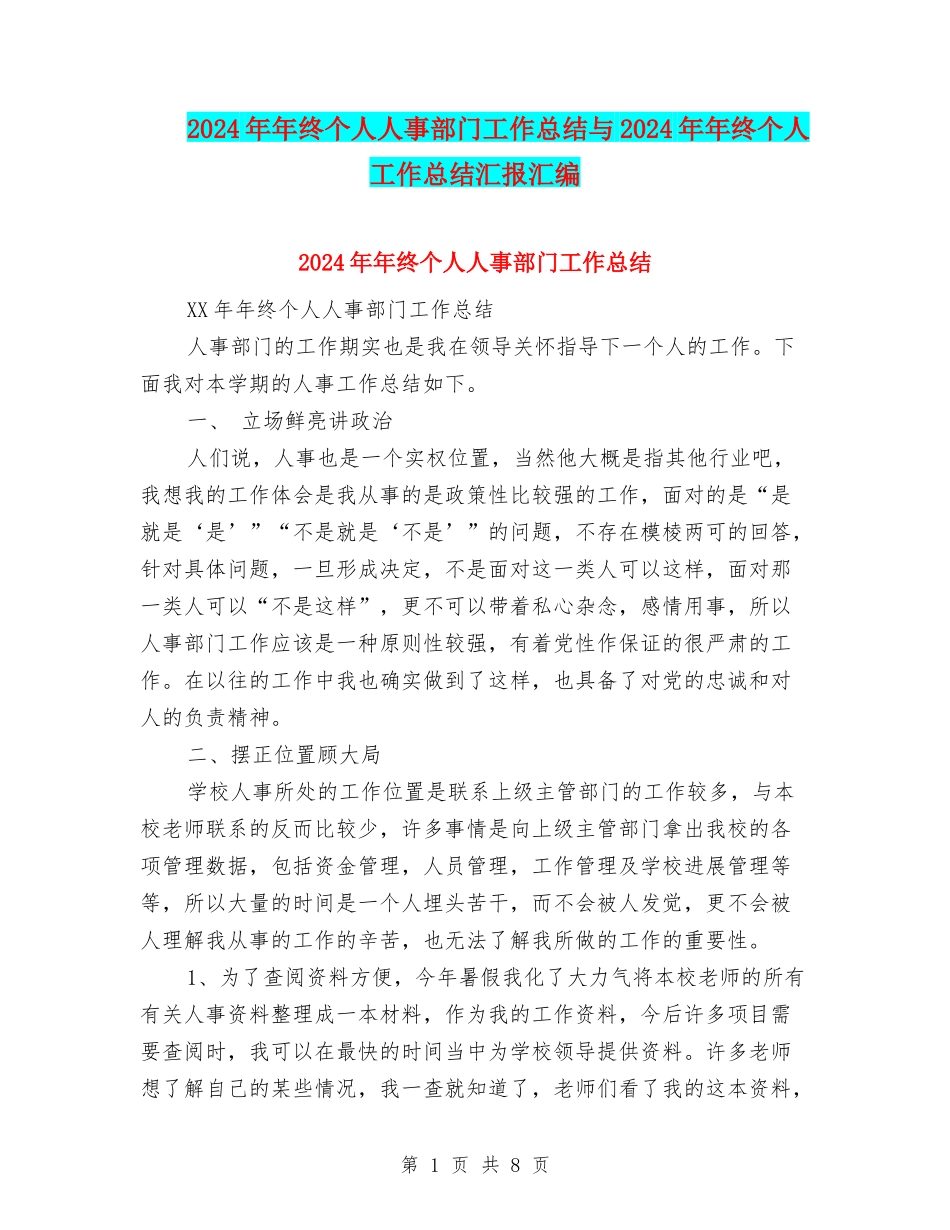 2024年年终个人人事部门工作总结与2024年年终个人工作总结汇报汇编_第1页