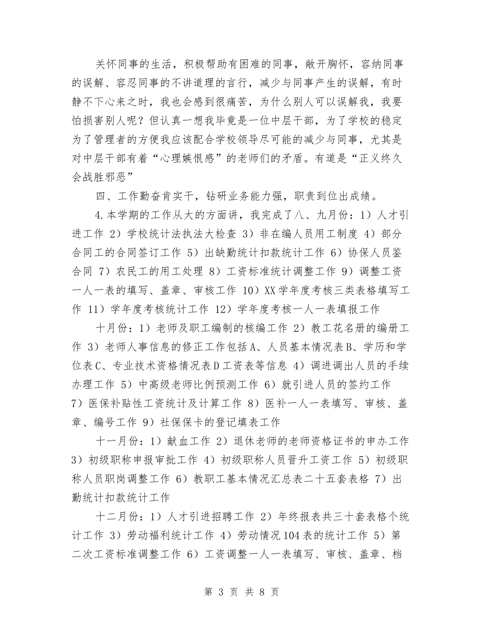 2024年年终个人人事部门工作总结与2024年年终个人工作总结汇报汇编_第3页