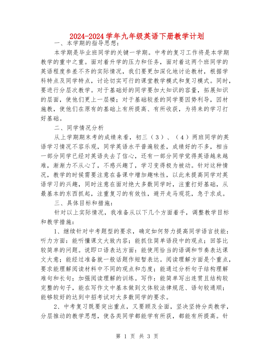 2024-2024学年九年级英语下册教学计划_第1页
