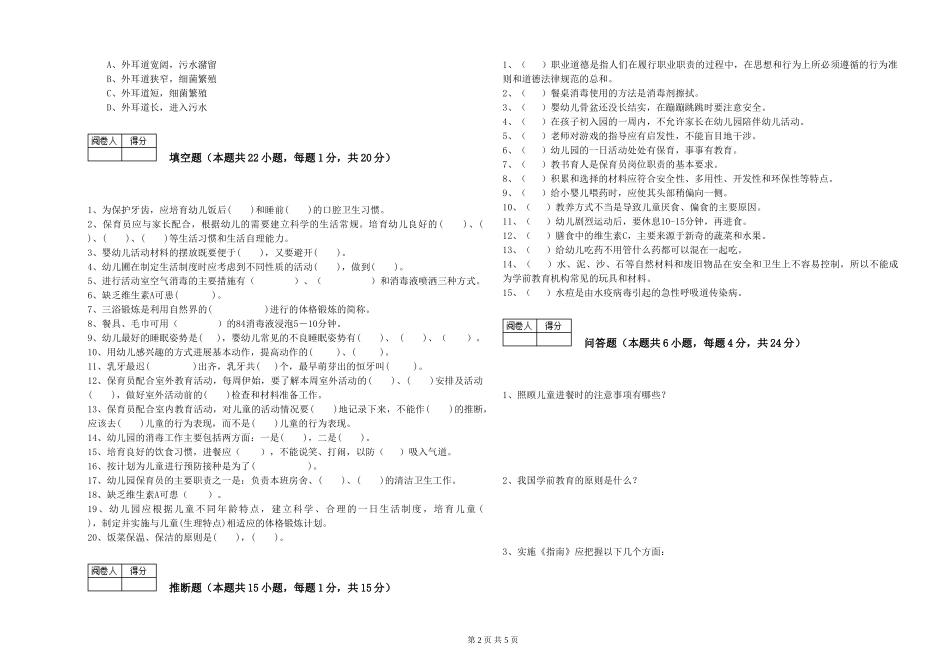 2024年二级(技师)保育员综合练习试题C卷-含答案_第2页