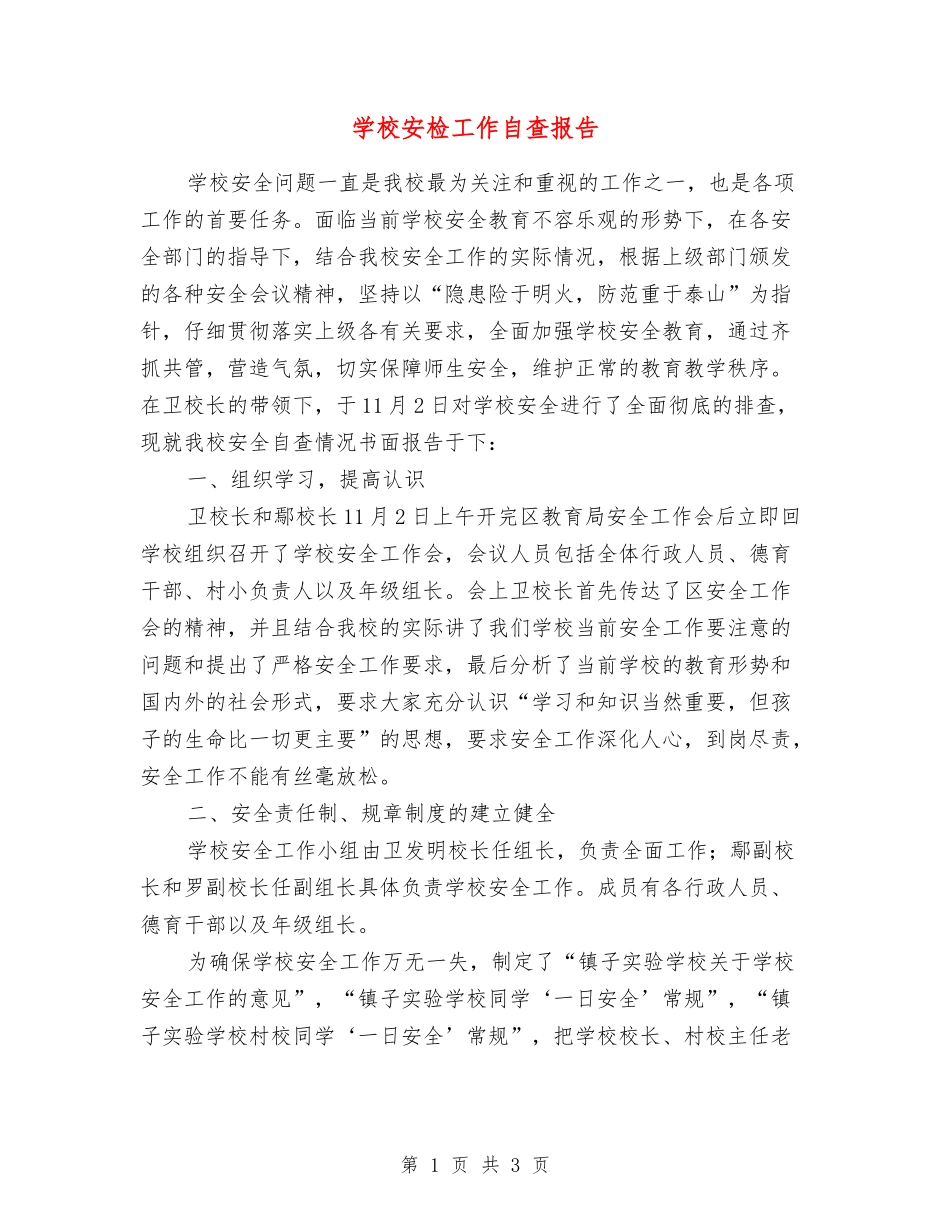 学校安检工作自查报告【最新版】_第1页