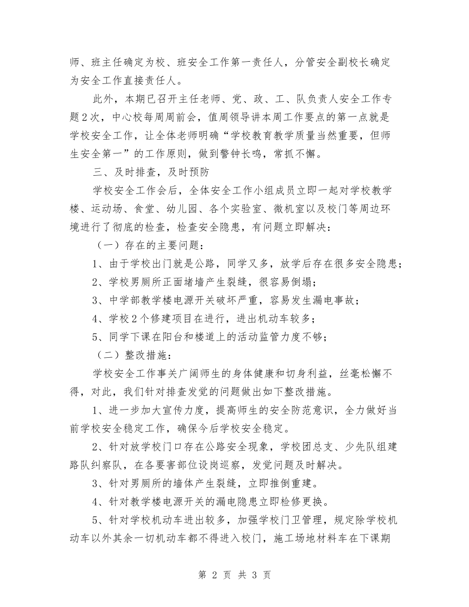 学校安检工作自查报告【最新版】_第2页