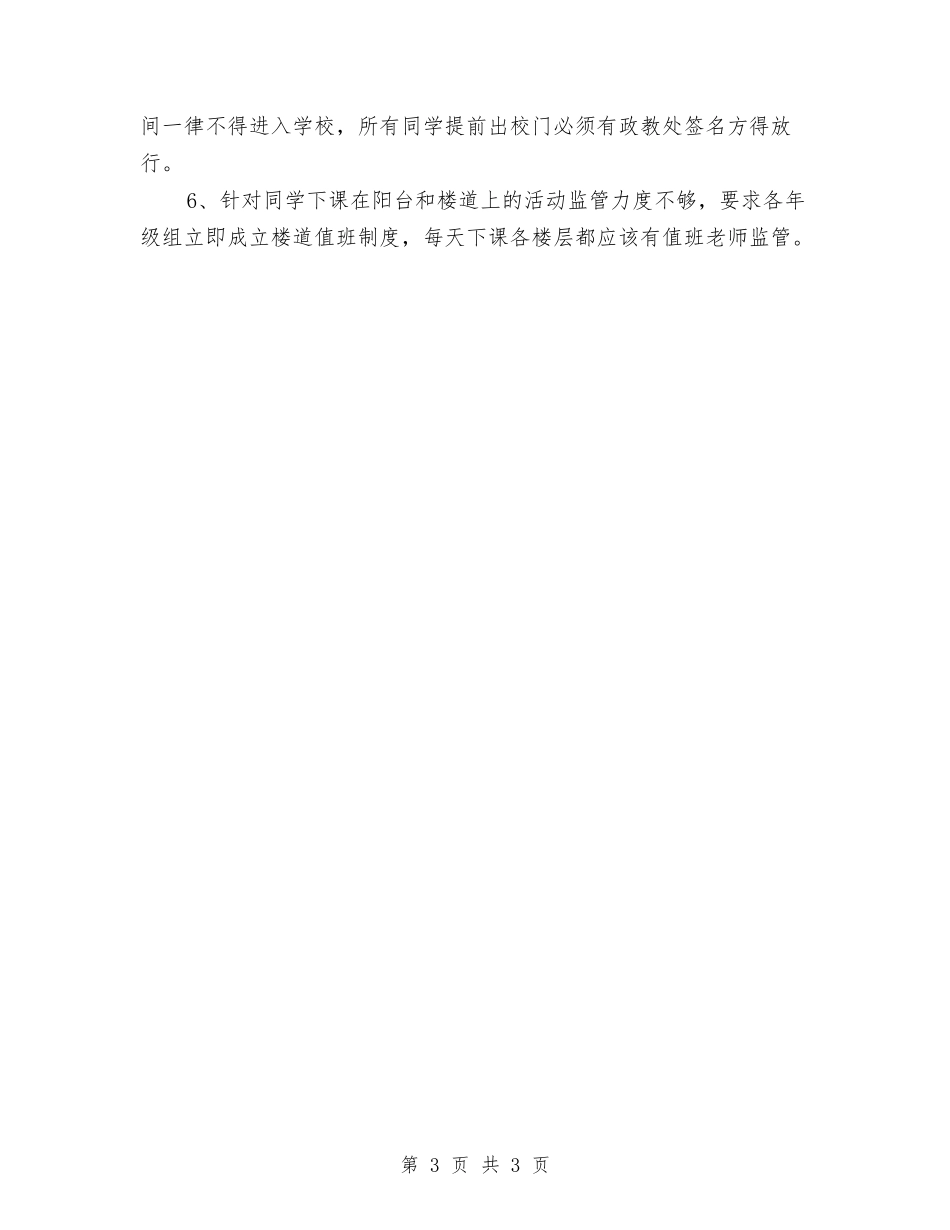 学校安检工作自查报告【最新版】_第3页