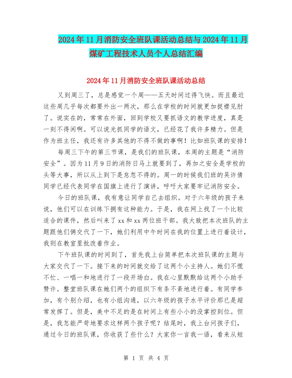 2024年11月消防安全班队课活动总结与2024年11月煤矿工程技术人员个人总结汇编_第1页