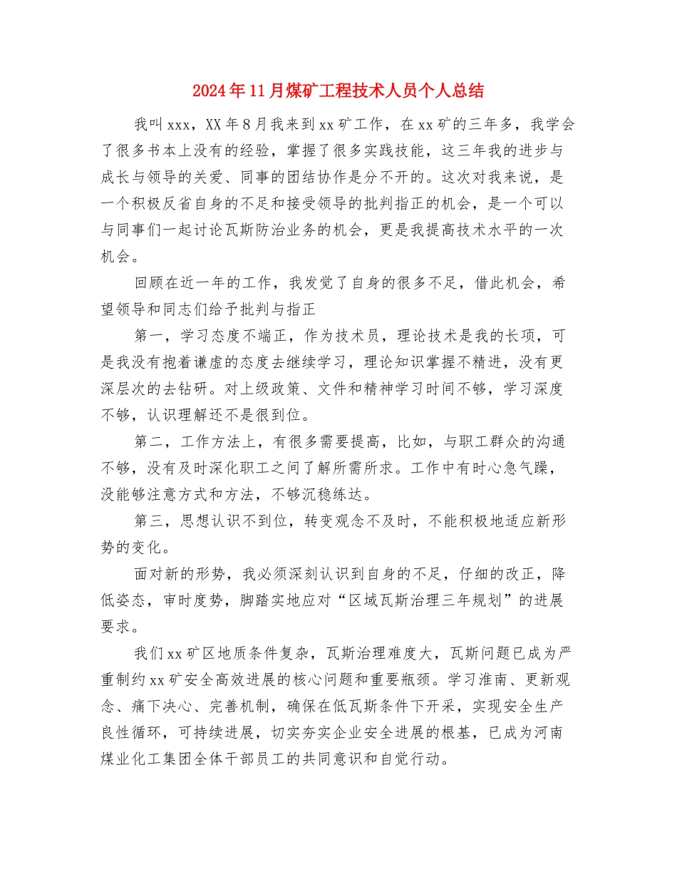 2024年11月消防安全班队课活动总结与2024年11月煤矿工程技术人员个人总结汇编_第3页