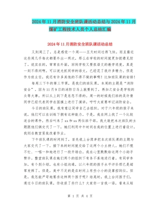 2024年11月消防安全班队课活动总结与2024年11月煤矿工程技术人员个人总结汇编
