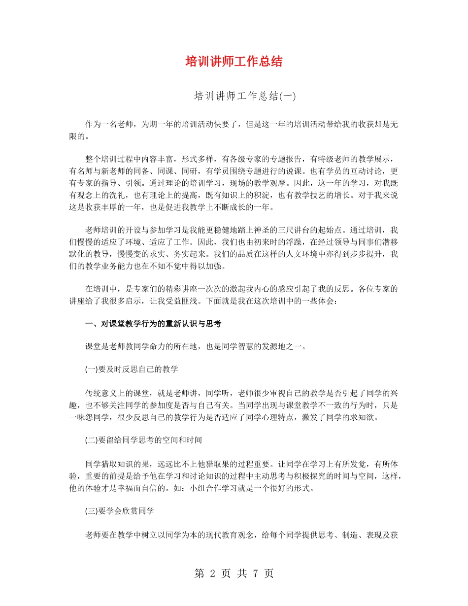 培训讲师工作总结_第2页