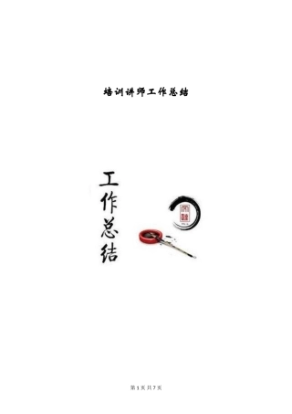 培训讲师工作总结