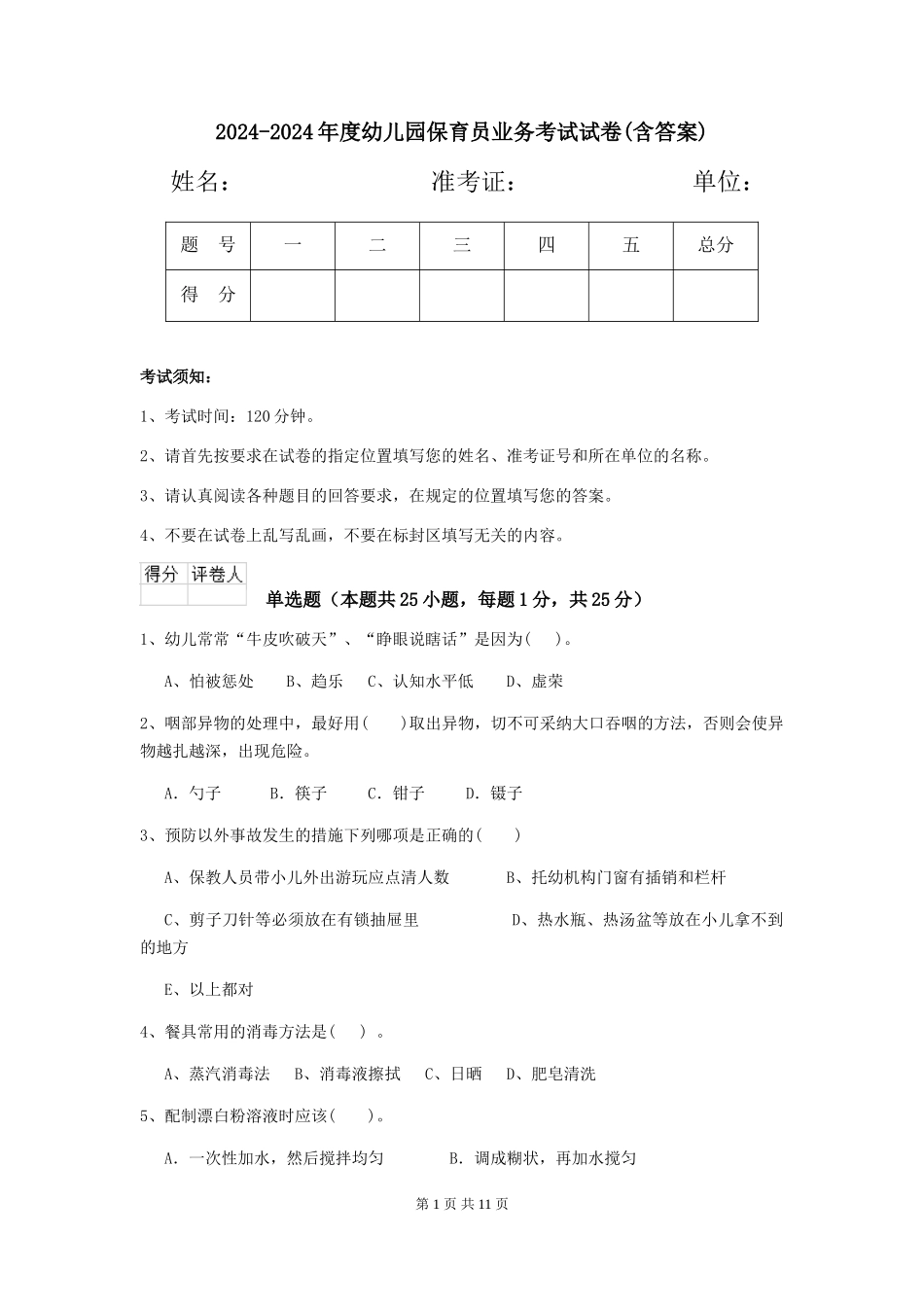 2024-2024年度幼儿园保育员业务考试试卷(含答案)_第1页
