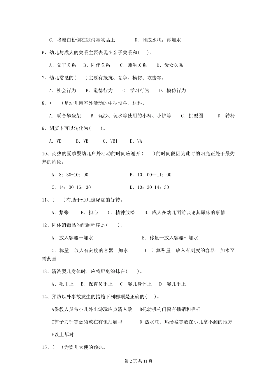 2024-2024年度幼儿园保育员业务考试试卷(含答案)_第2页