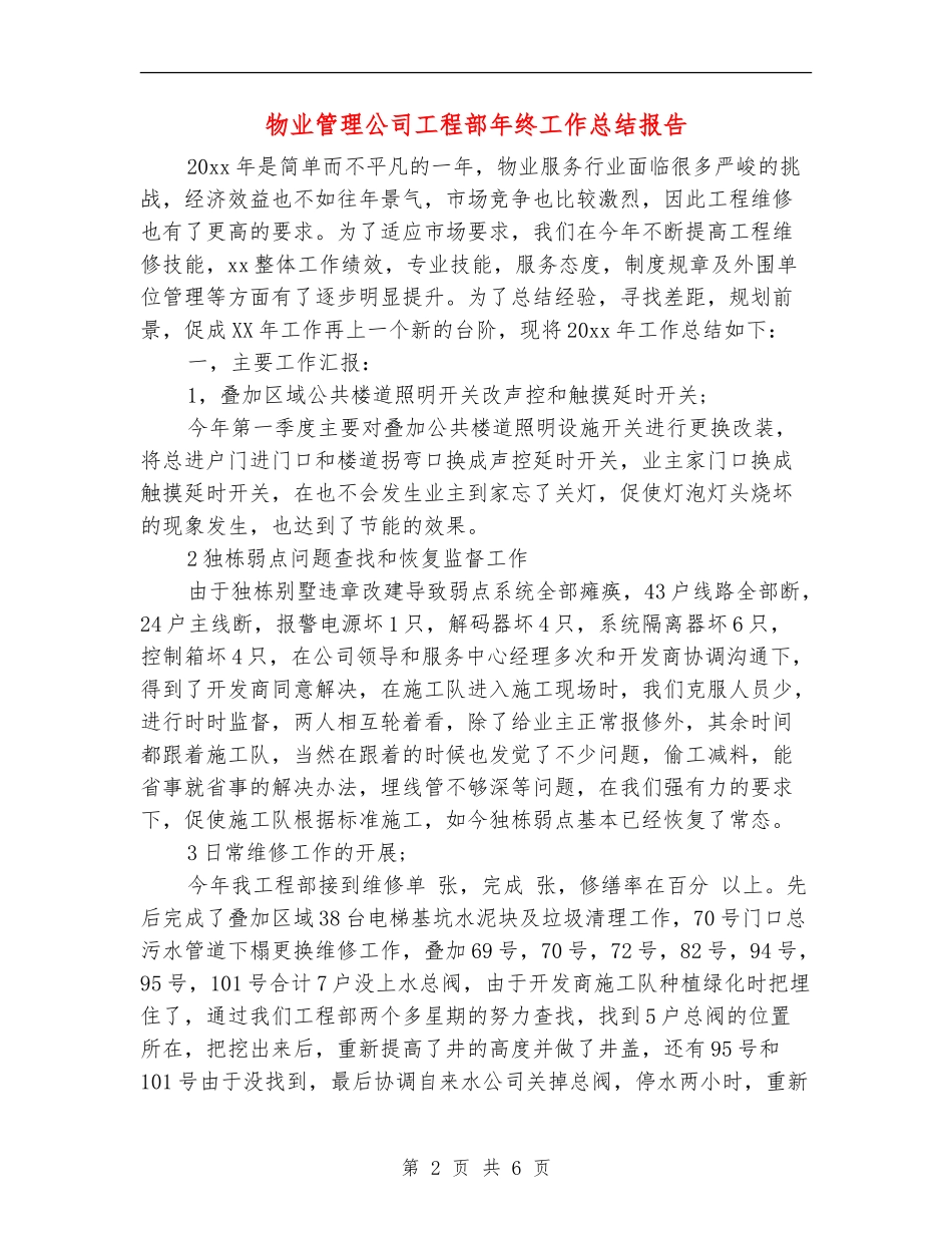 物业管理公司工程部年终工作总结报告_第2页