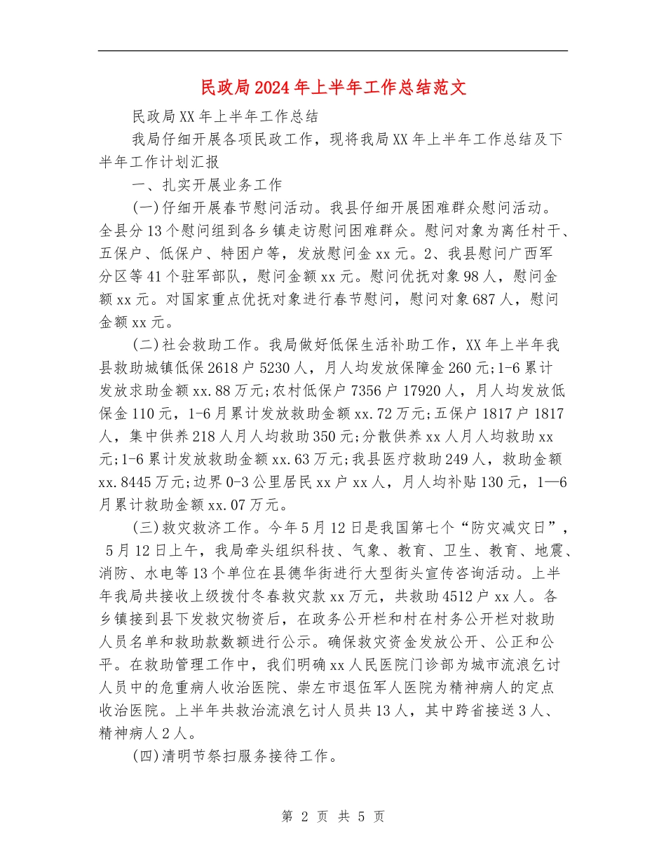 民政局2024年上半年工作总结范文【新版】_第2页