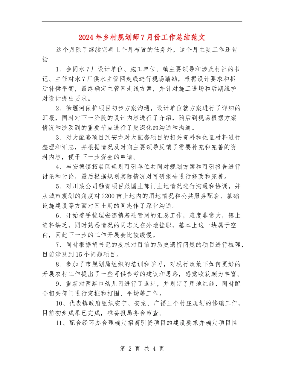 2024年乡村规划师7月份工作总结范文_第2页