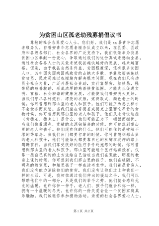 为贫困山区孤老幼残募捐倡议书范文 (2)