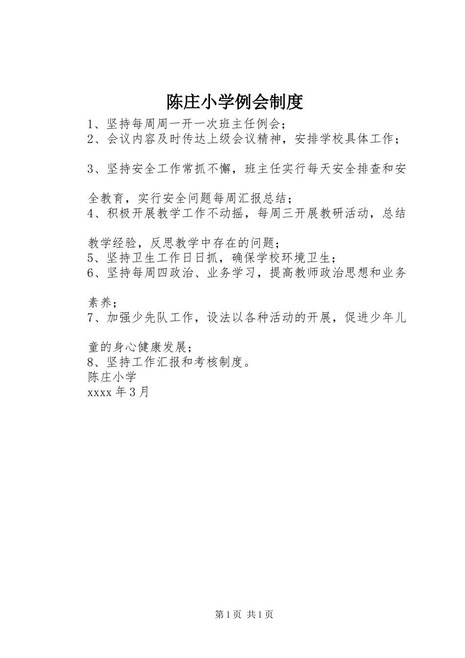 陈庄小学例会规章制度_第1页