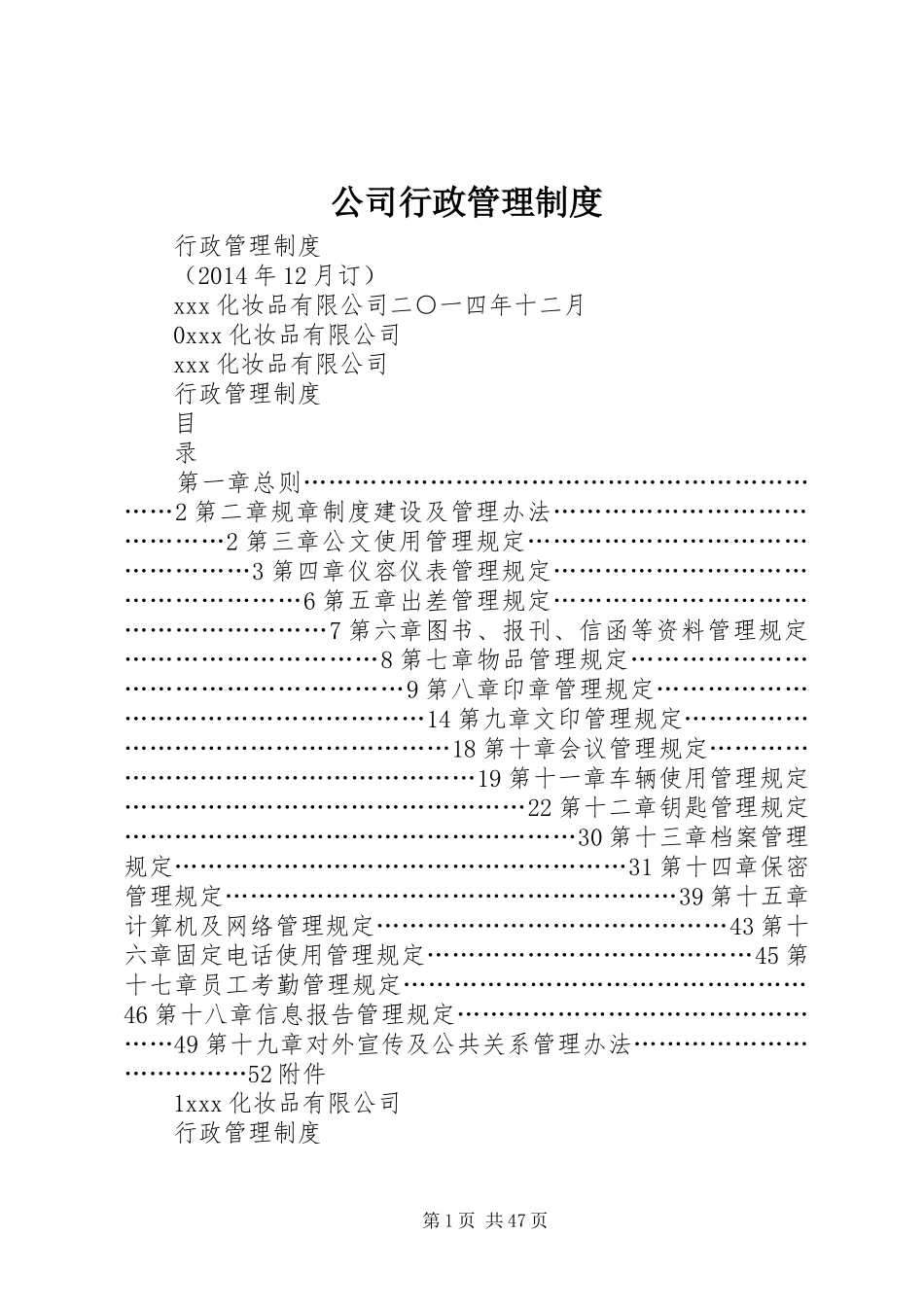 公司行政管理规章制度_第1页