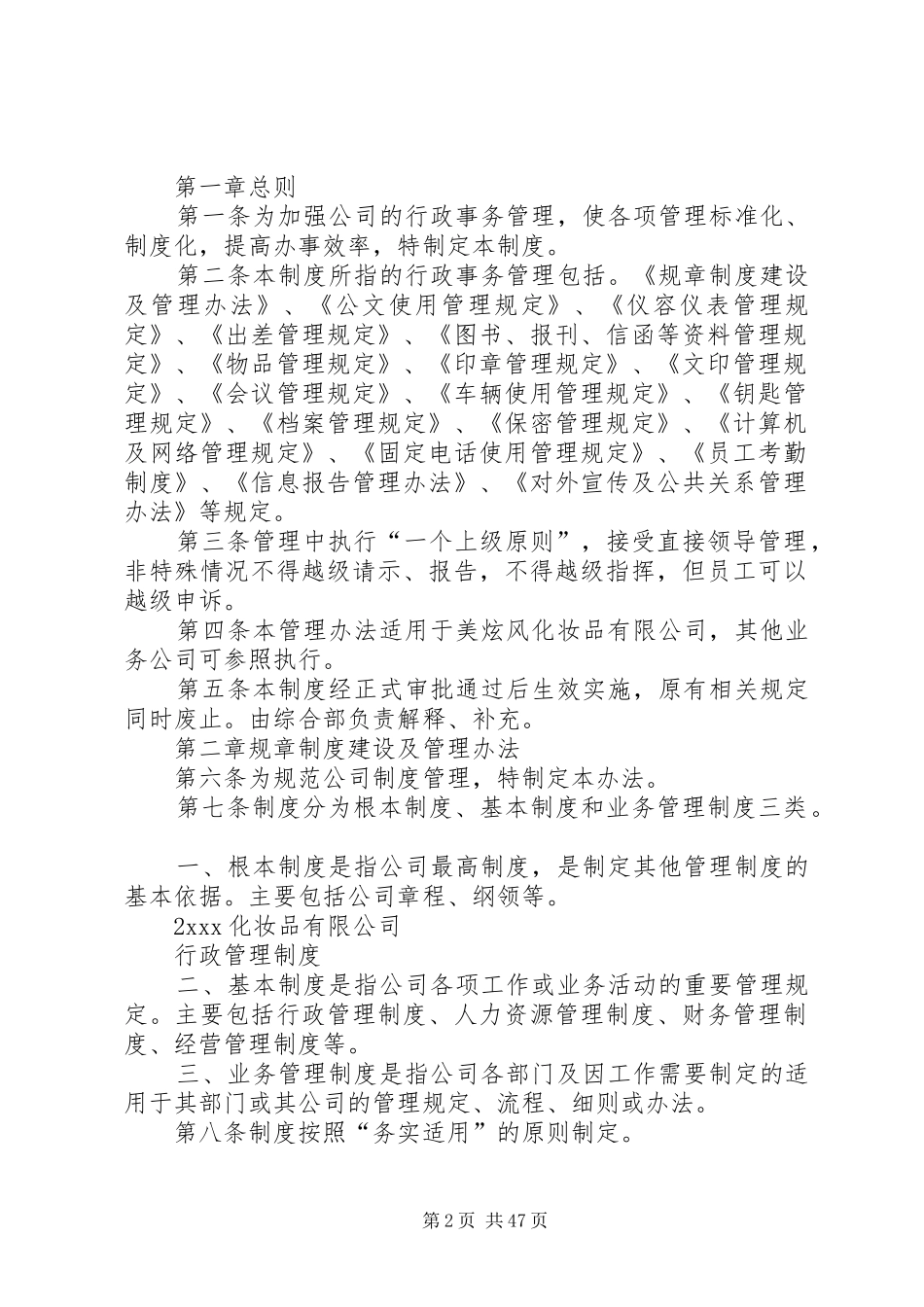 公司行政管理规章制度_第2页