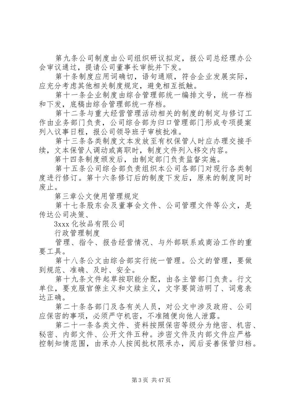 公司行政管理规章制度_第3页