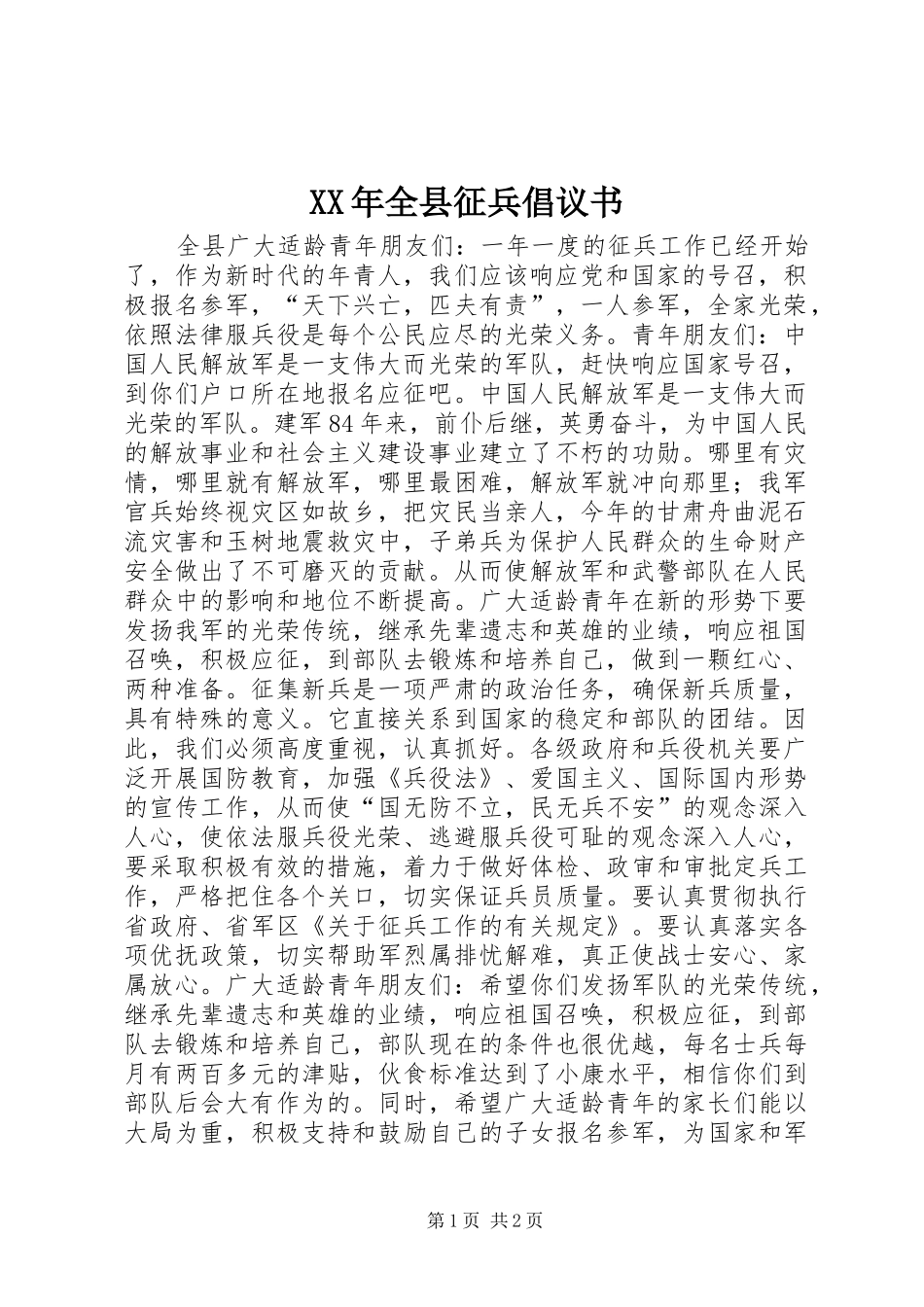 XX年全县征兵倡议书范文_第1页