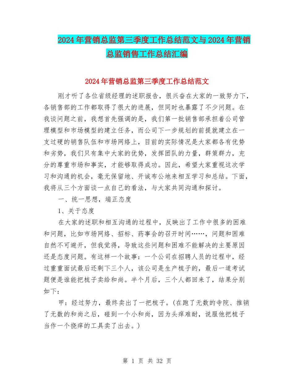 2024年营销总监第三季度工作总结范文与2024年营销总监销售工作总结汇编_第1页
