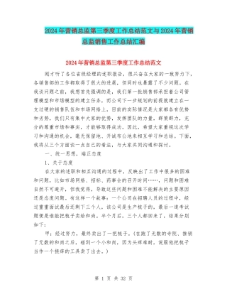 2024年营销总监第三季度工作总结范文与2024年营销总监销售工作总结汇编