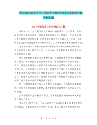 2024年采购员工作计划范文3篇与2024年采购周工作计划汇编