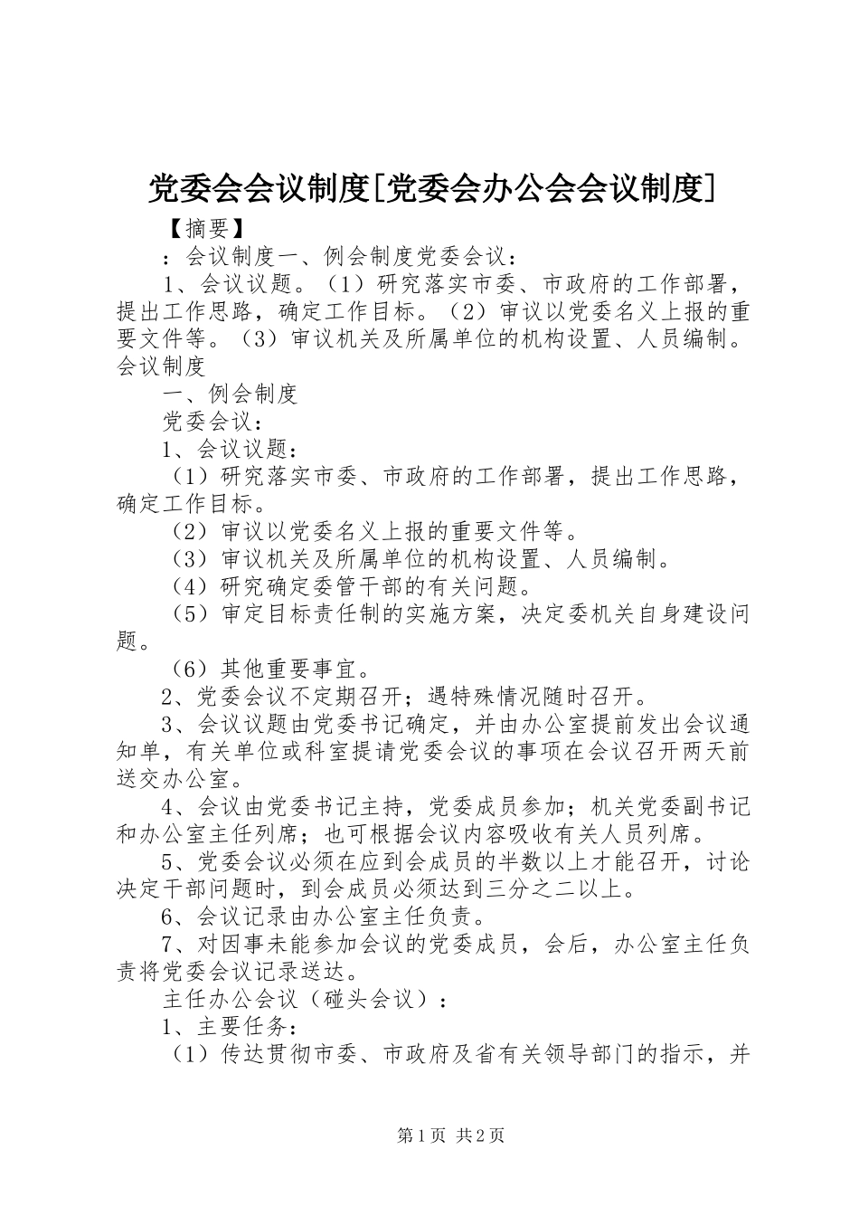 党委会会议规章制度[党委会办公会会议规章制度]_第1页