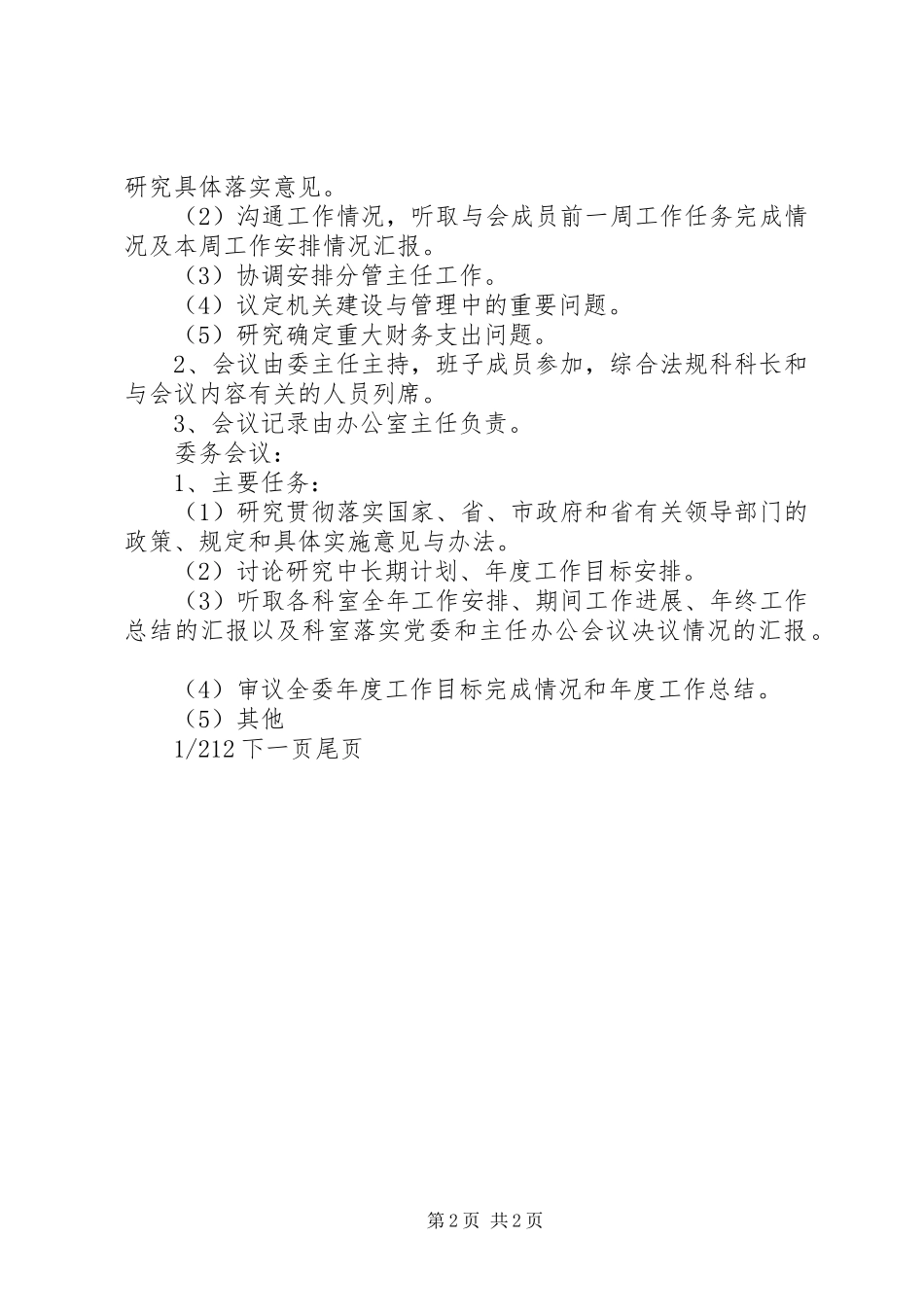 党委会会议规章制度[党委会办公会会议规章制度]_第2页