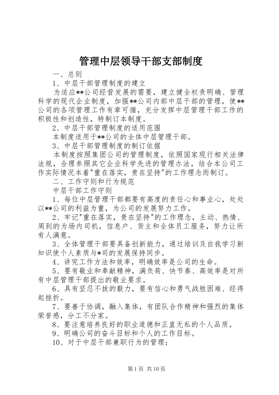 管理中层领导干部支部规章制度 (2)_第1页