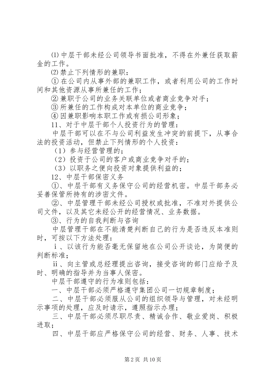 管理中层领导干部支部规章制度 (2)_第2页