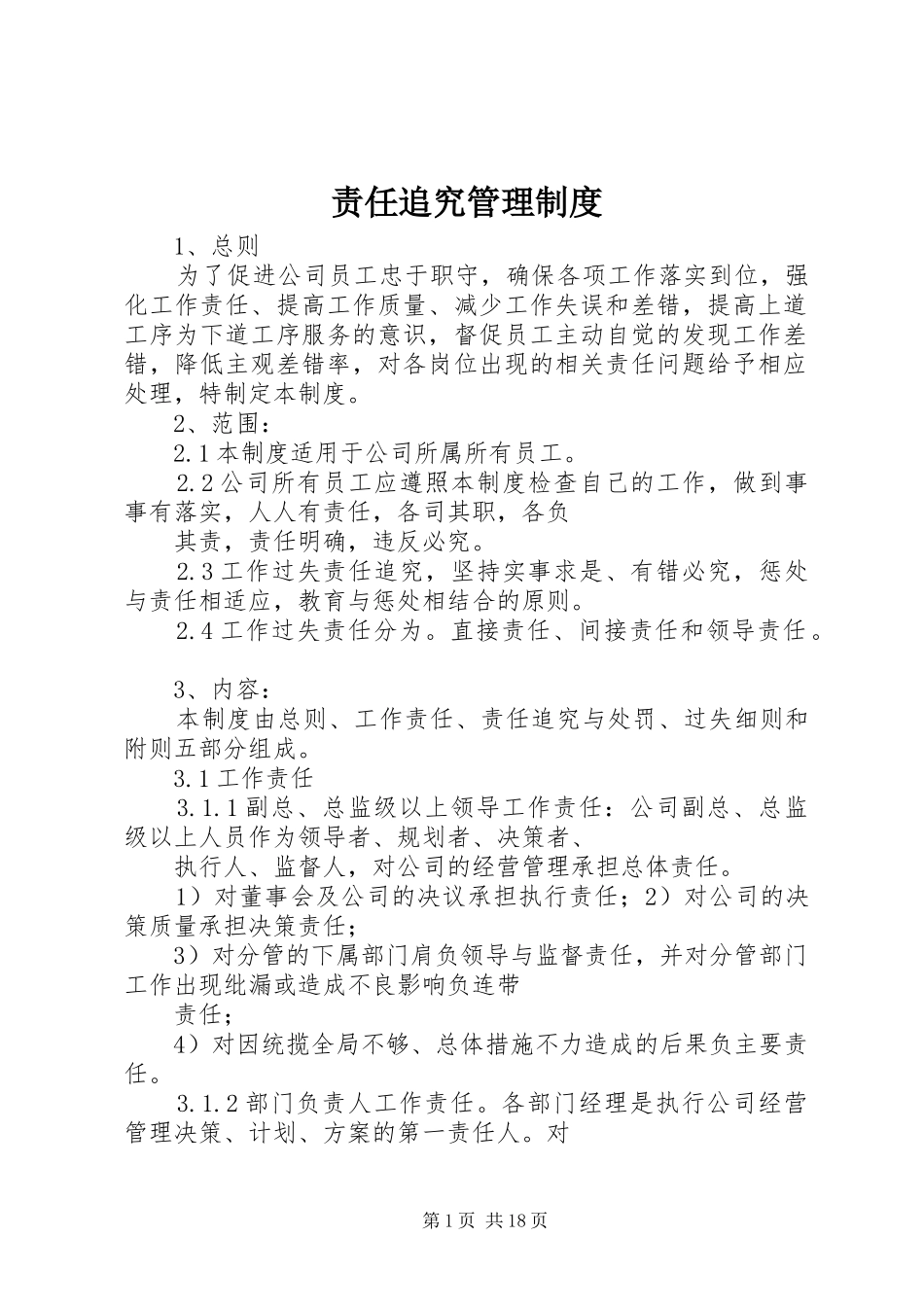 责任追究管理规章制度_第1页